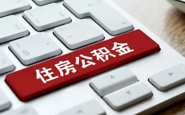 公积金申领表-孟州公积金代办平台